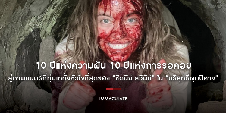 10 ปีแห่งความฝัน 10 ปีแห่งการรอคอย สู่ภาพยนตร์ที่ทุ่มเททั้งหัวใจที่สุดของ “ซิดนีย์ สวีนีย์” ใน “Immaculate บริสุทธิ์ผุดปีศาจ” เข้าฉายแล้ววันนี้ ในโรงภ